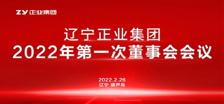 遼寧正業(yè)集團(tuán)董事會(huì)2022年第一次會(huì)議圓滿結(jié)束